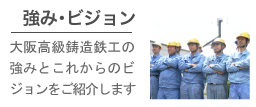 会社紹介-大阪高級鋳造鉄工についてご紹介します
