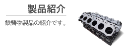 製品紹介-大阪高級鋳造鉄工の製品をご覧下さい